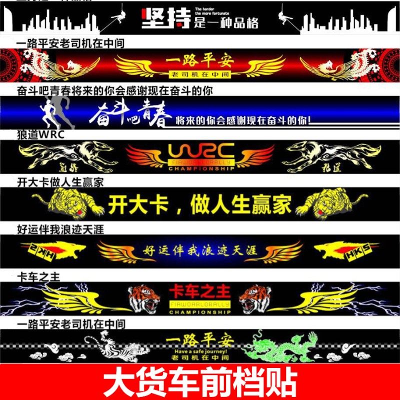 汽车卡车大货车前挡贴前挡风玻璃贴纸个性遮阳挡雨罩前档贴花装饰