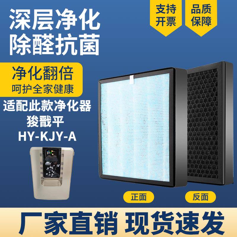 适配狻戬平 HY-KJY-A空气净化器滤芯复合HEPA炭除醛霾PM2.5滤网