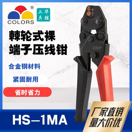 华胜HS-1MA/2MA小型裸端子手动电工冷压端子钳子C45端子压线钳工