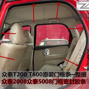 众泰2008 汽车门框密封条门洞胶条后备门条 5008T200T600T700原装