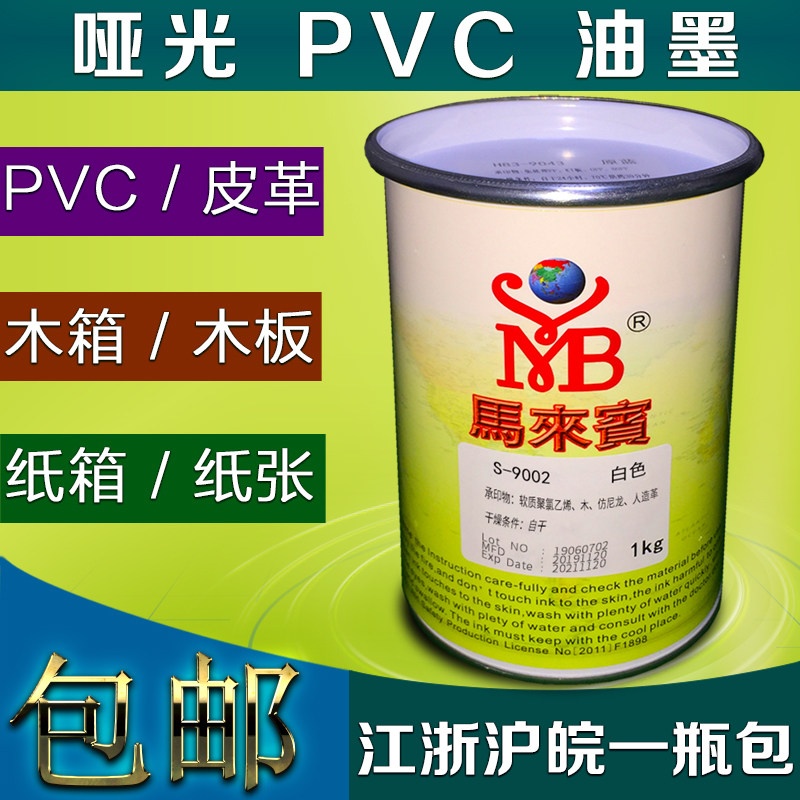 马来宾哑光PVC油墨丝网印刷油墨木板纸箱皮革塑料黑色白色红色