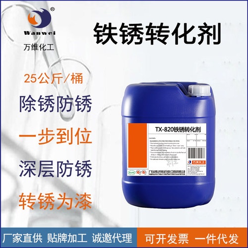 万维成膜助剂净味免打磨生成底漆除锈铁件防锈剂水解铁锈转化剂