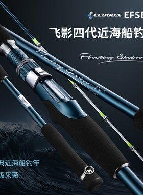 伊酷达新款飞影四代船钓竿近海船竿1.6米-2.7米海钓竿底钓竿钓鱼
