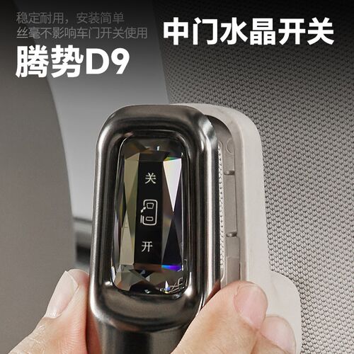 23-25款腾势D9中门水晶开关按键 高透拉手电动按键改装防刮耐磨