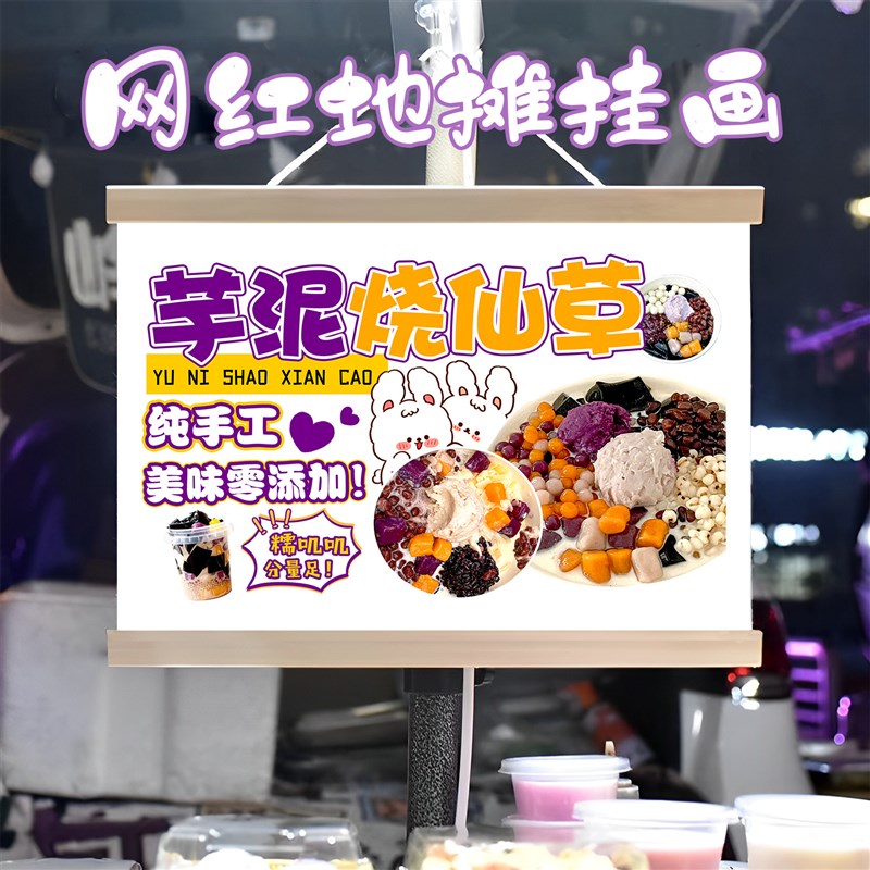 芋泥烧仙草挂画布置摆摊夜市小吃挂牌推车展示广告布移动摊位