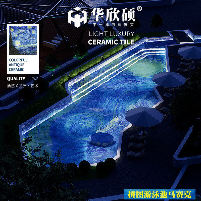华欣硕梵高星空泳池定做拼图游泳池马赛克陶瓷蓝色泡浴池水池瓷砖