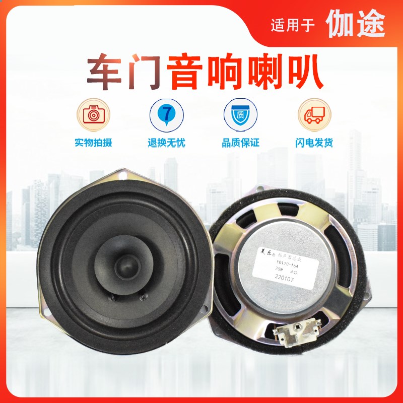 适用福田伽途ix5ix7前后门音响喇叭低音扬声器配件改装重低音