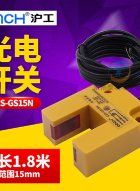 OMCH沪工E3S-GS15N槽型凹形光电传感器npn常开三线制感应开关24V