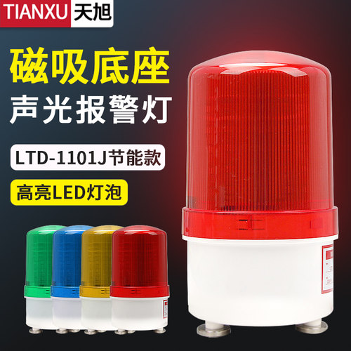 LTD-1101J声光报警器吸顶式车载强磁警示灯LED工地施工危险警报灯