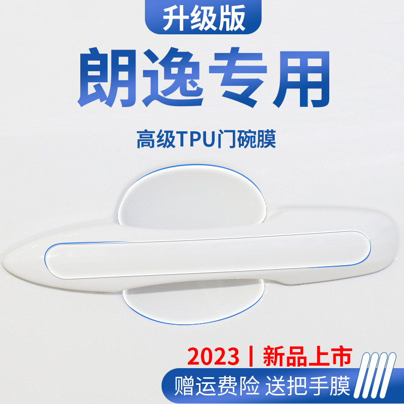 大众朗逸车内装饰用品大全配件门碗保护膜门把手防护贴拉手防刮贴