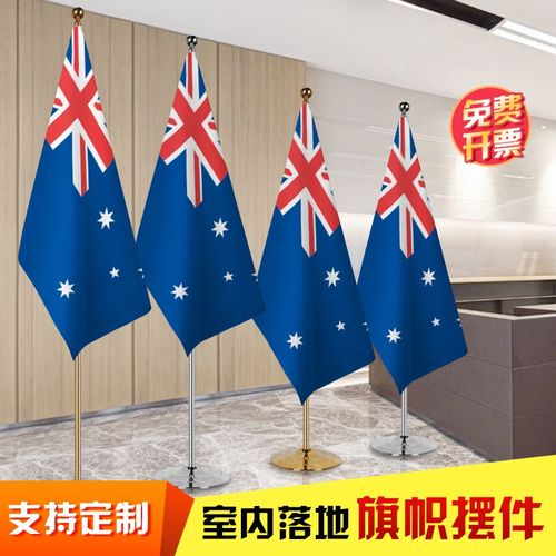 澳大利亚国旗 办公会议室落地旗帜摆件 室内钛金色银色伸缩旗杆