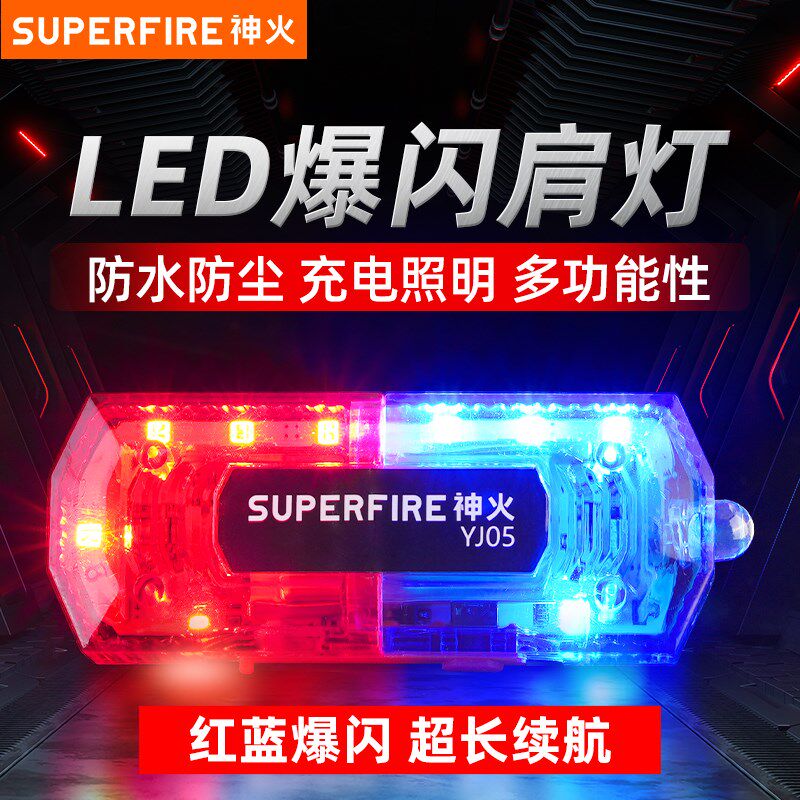 神火警示闪光灯爆闪红蓝LED充电肩灯夹闪烁灯巡逻代驾交通信号灯