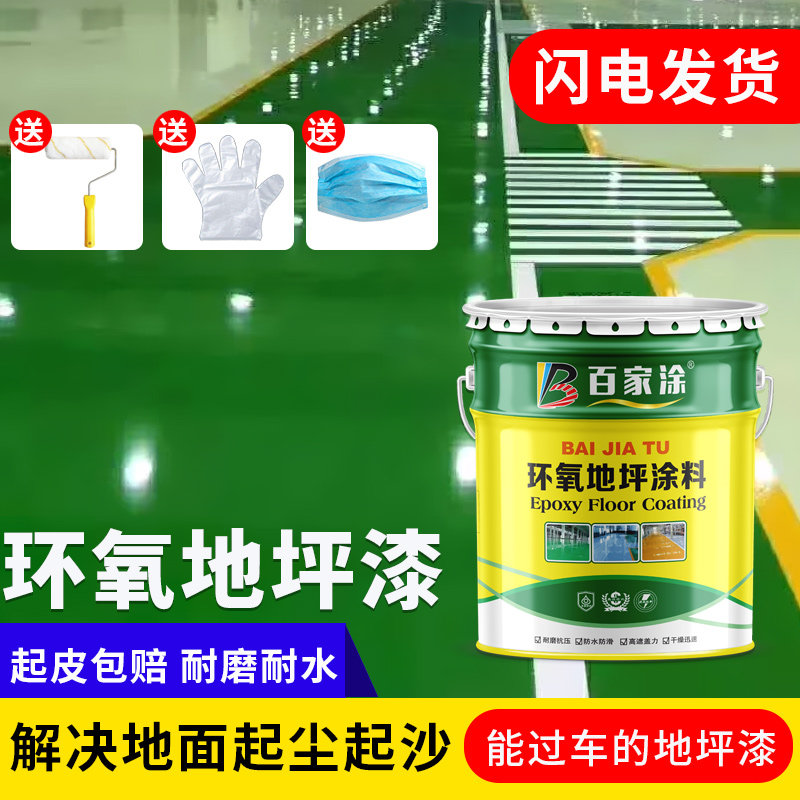 百家涂环氧树脂地坪漆水泥地面耐磨地板漆车库工厂耐磨防水防尘漆