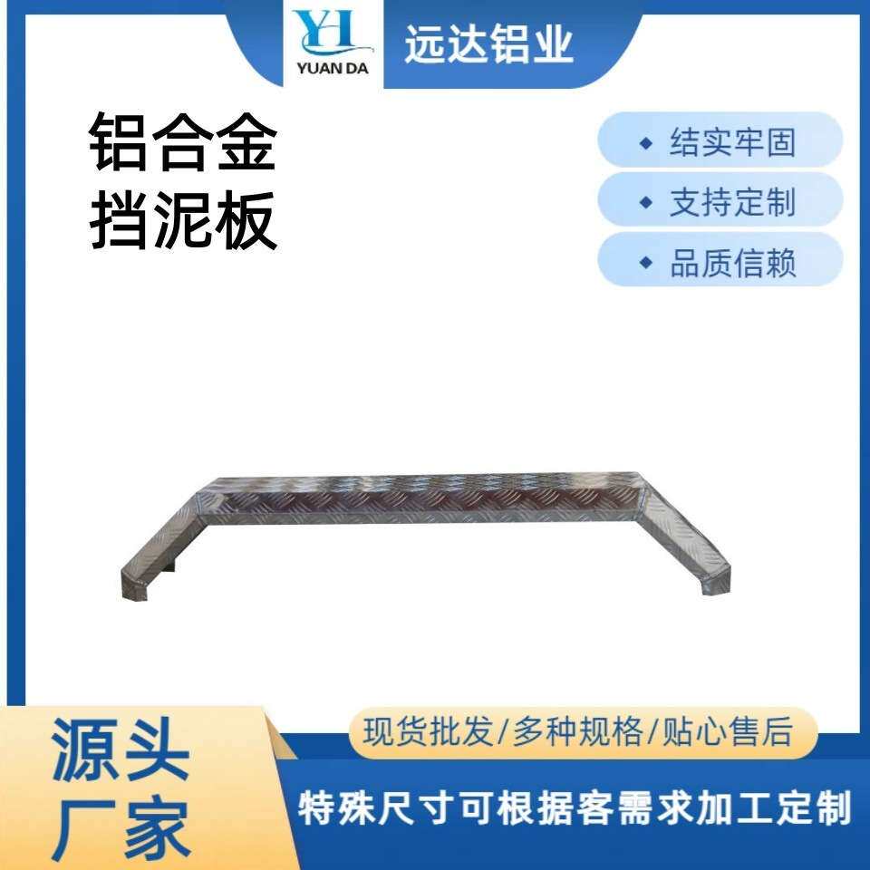 大型挂车铝合金挡泥板房车铝制挡泥板防飞溅挡泥壳货车挡泥板