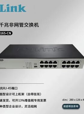 DLINK DGS-1016S-CN 16口千兆交换机 非网管千兆16口交换机网络监