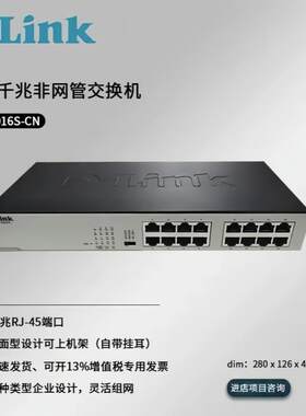 DLINK DGS-1016S-CN 16口千兆交换机 非网管千兆16口交换机网络监