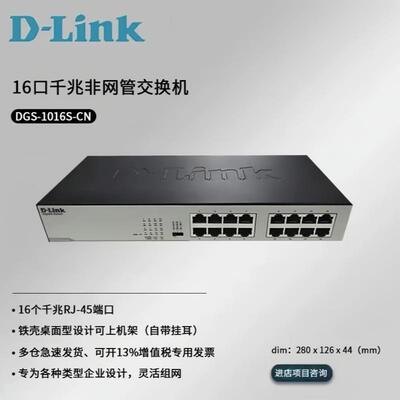 DLINK DGS-1016S-CN 16口千兆交换机 非网管千兆16口交换机网络监