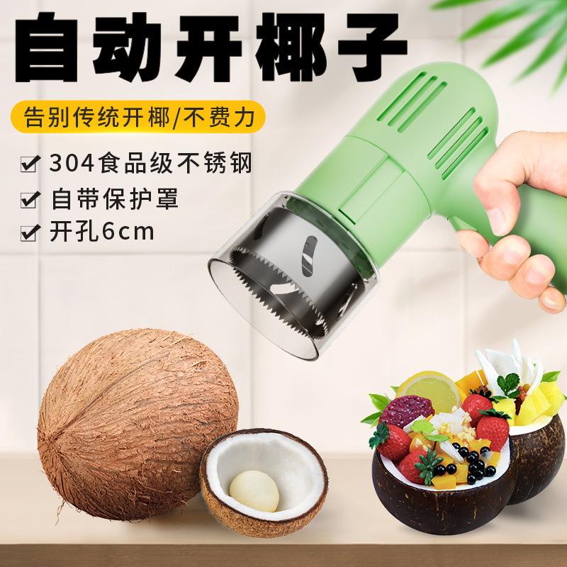 开椰子神器全自动椰子打孔工具不锈钢电动开椰器青老椰开口开壳器