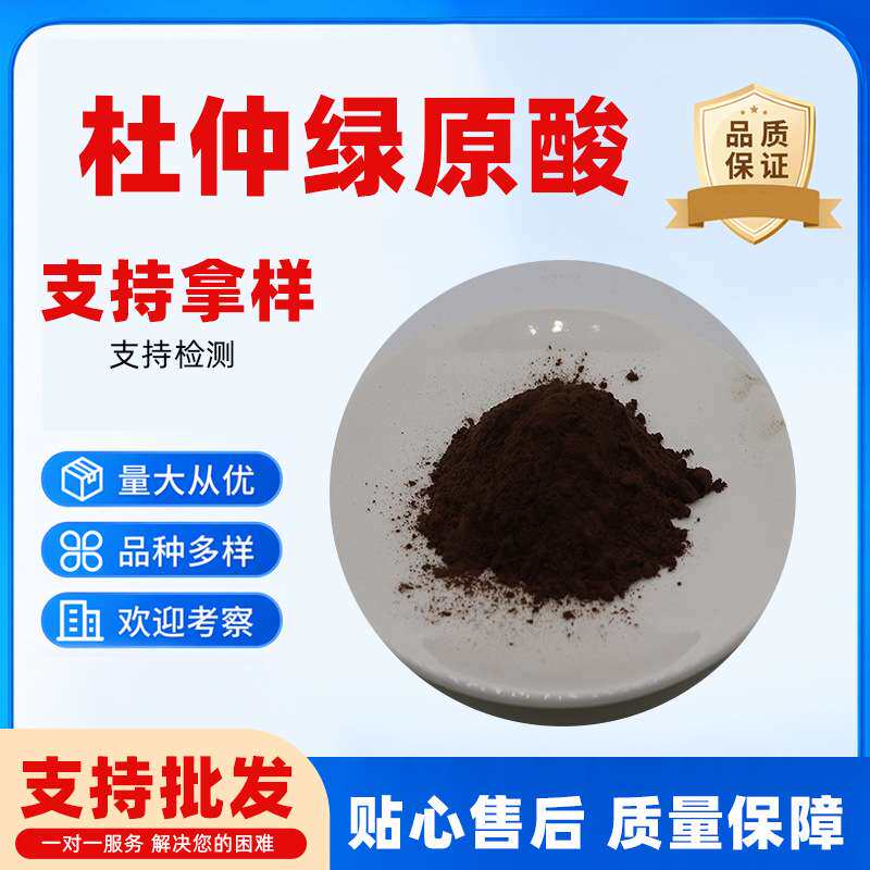 杜仲绿原酸25%-98%无中间商杜仲咖啡鞣酸现货杜仲叶提取物
