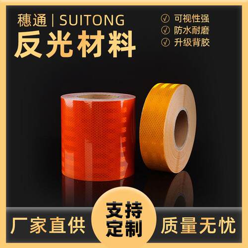 橙色带反光膜晶钻级橙色夜光胶带油罐车危险品车警示标识反光胶带