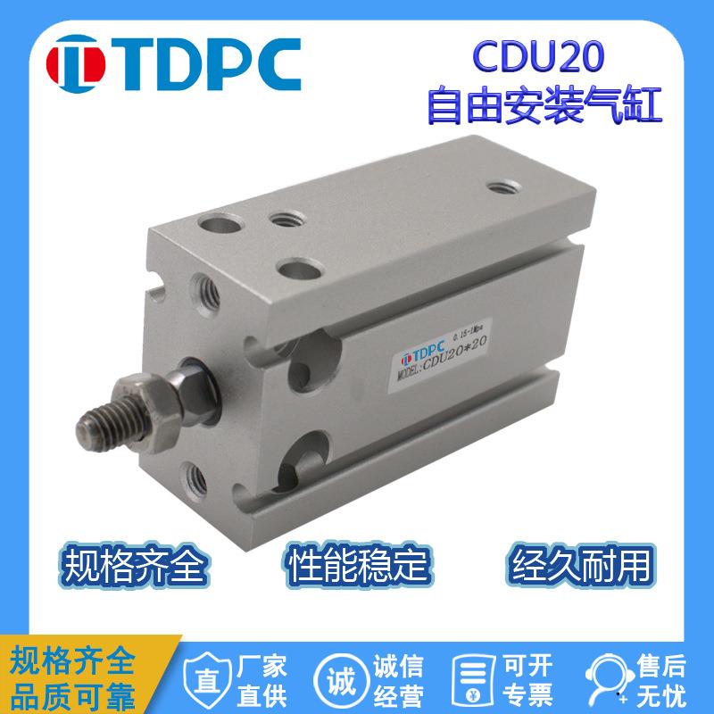 CDU20系列自由安装活塞杆可调气缸5/10/15/20/25通达气缸 TDPC