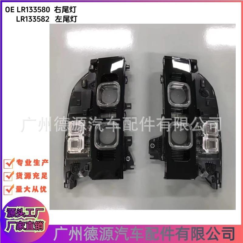 LR133580 LR133582 尾灯 适用路虎揽胜 揽运 发现4 汽车尾灯总成