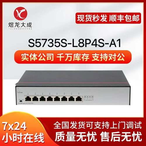 数通千兆交换机 S5735S-L8P4S-A1 8千兆电口+4千兆光口 支持poe