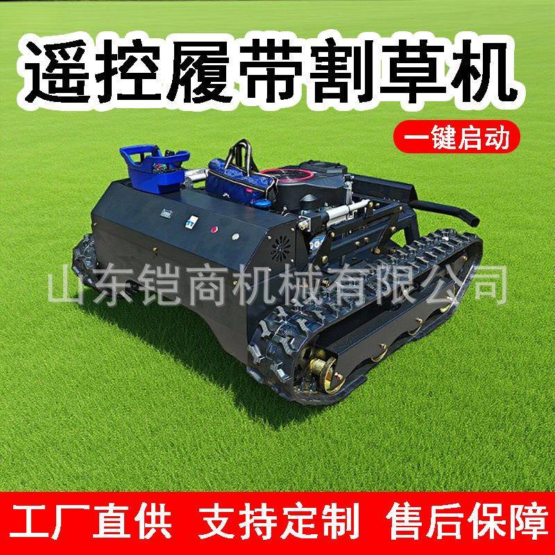 履带式遥控割草机全地形家用小型碎草机园林开荒程大马力除草机