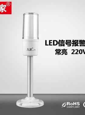 九家 LED三色警示灯常亮直臂220V白色 机床工作信号指示灯 防爆证