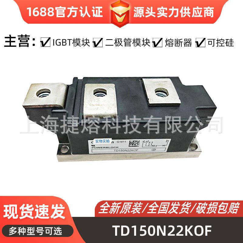 TD150N22KOF TD121N12KOF 大功率可控硅双向 电子元器件型号齐全