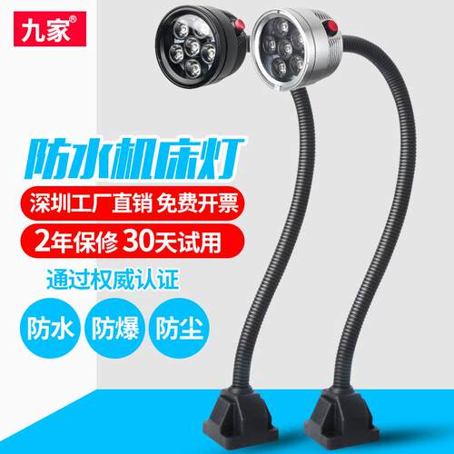 九家LED机床工作灯24V220V防水长臂软管灯防爆数控车床照明灯110v