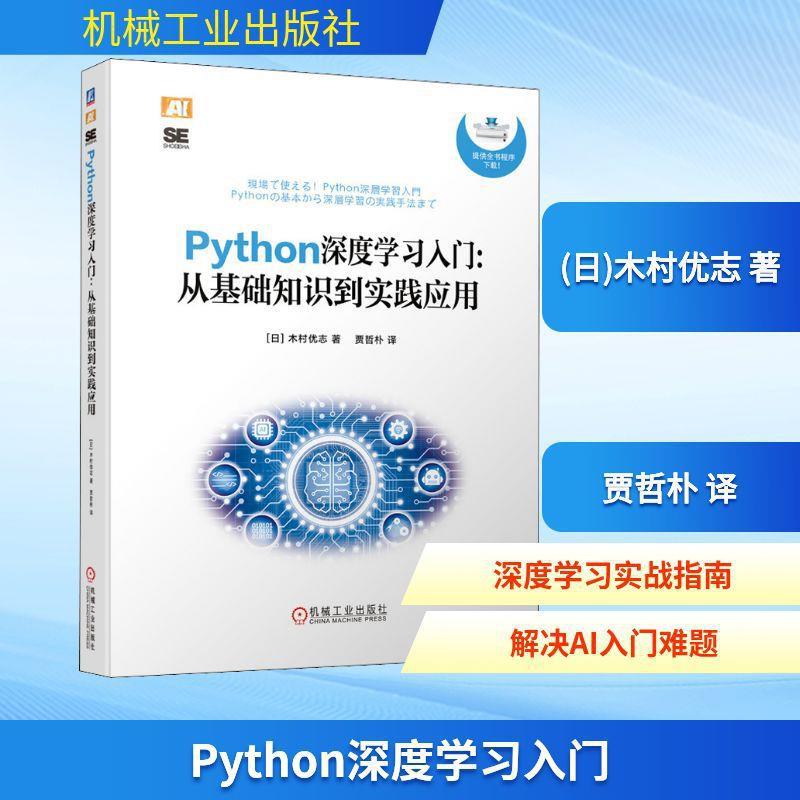 Python深度学习入门:从基础知识到实践应用 (日)木村优