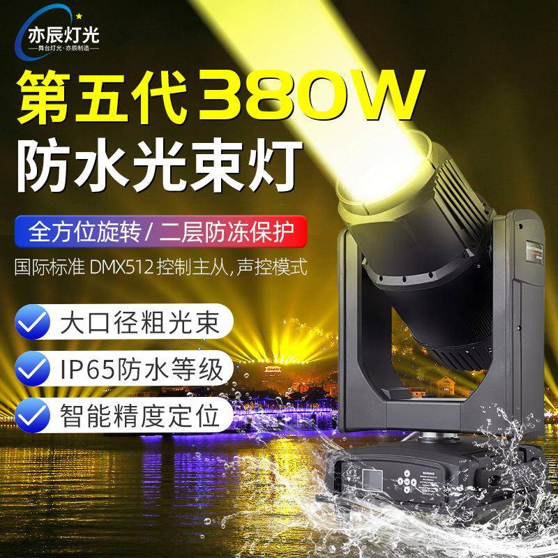 500w户外防水光束灯350w景区演出舞台灯光480W摇头射灯电脑灯
