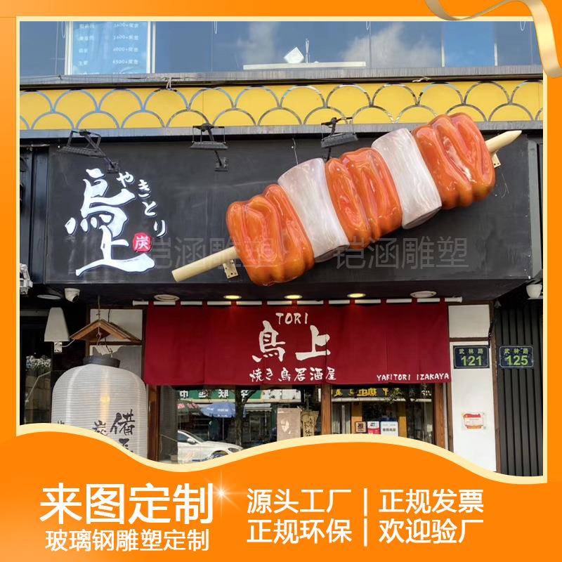 门头立体仿真肉串模型玻璃钢雕塑火锅店门口装饰拍照道具烤肉摆件