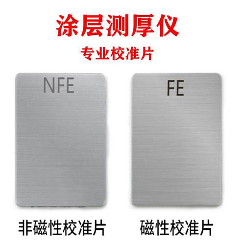 涂层测厚仪校准片铁基清零铁片铝基漆膜测厚仪校准膜片