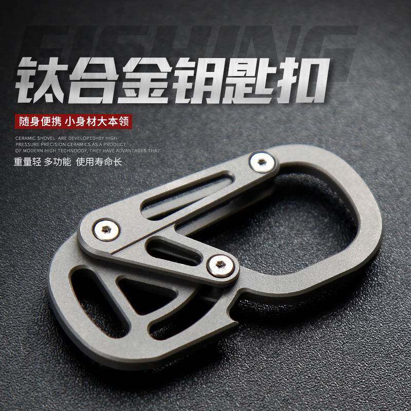 TC4钛合金钥匙扣开瓶拧螺丝多功能挂扣edc小工具户外家用登山挂扣