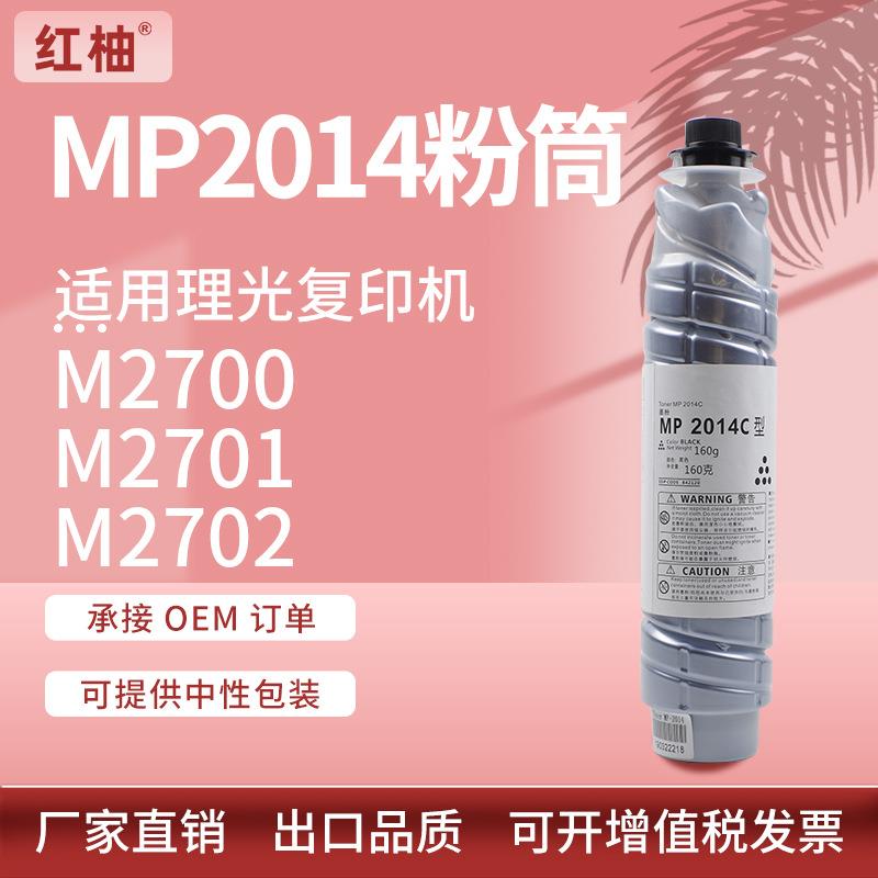 适用理光M2700粉盒M2701墨粉盒M2702黑白复印机碳粉筒MP2014C型