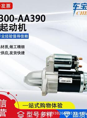 适用斯巴鲁森林人系列23300-AA390启动马达23300-AA210起动机直销
