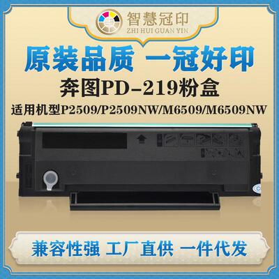 兼容奔图PD-219粉盒P2509/P2509NW/M6509/M6509NW/M6559/M6559NW
