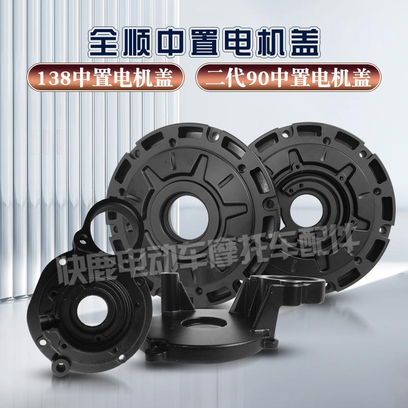 全顺中置电机外壳霍尔盖/138中置电机盖/二代90中置盖/前盖后盖图片