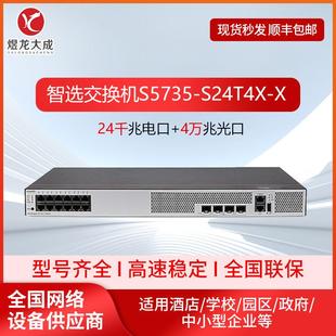 S5735-S24T4X-X数通智选交换机企业级交换机以太网端口千兆交换机