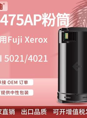 适用施乐P475AP粉盒富士施乐VII 5021 4021墨盒XeroxCT203366碳粉