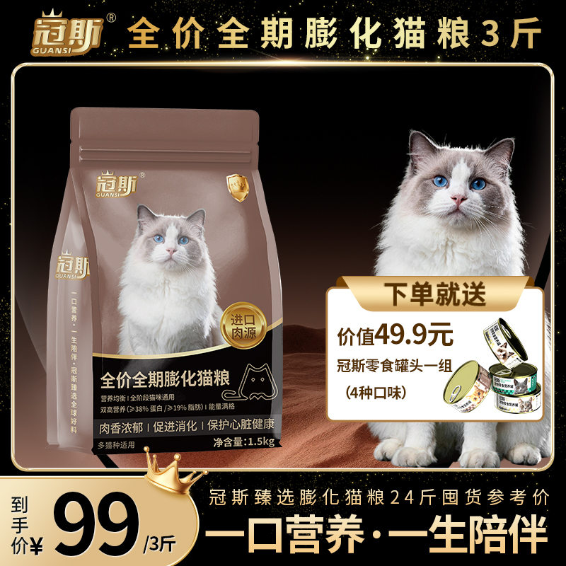冠斯全价全期鲜肉膨化猫粮