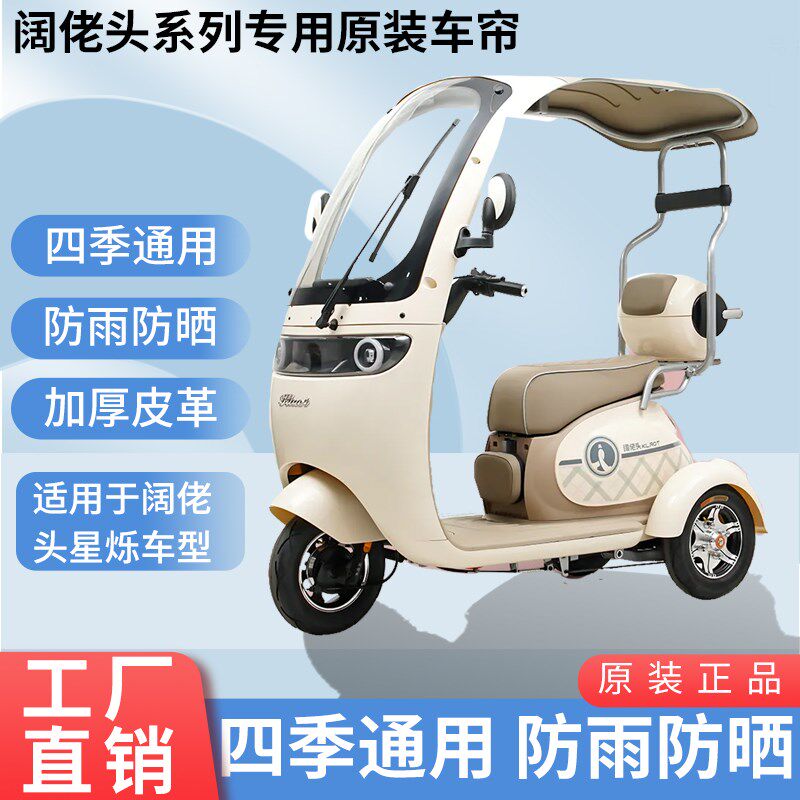 适用于阔老头星烁原装防雨遮阳四季网纱帘一体三轮车雨棚加厚雨帘