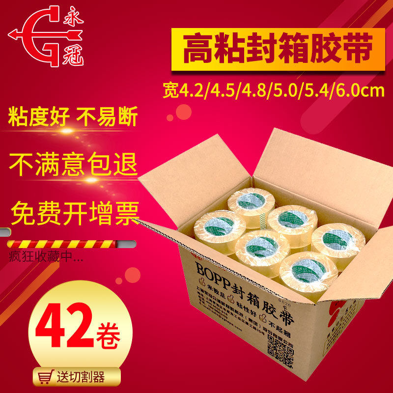 永冠透明胶带封箱带4.2/4.5/4.8/5.0/5.4/6.0cm宽快递打包胶带4.5