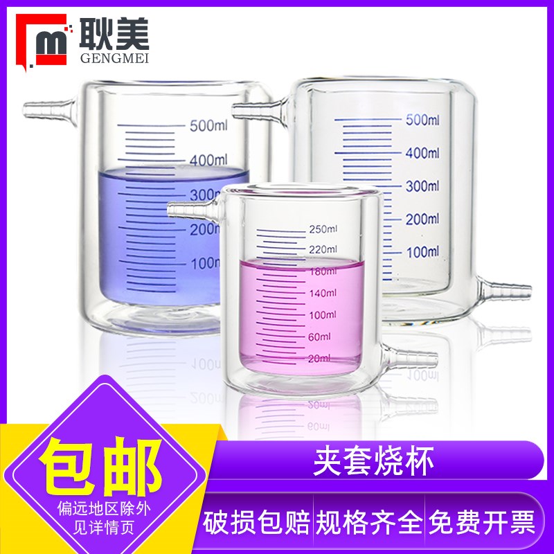 闽玻 实验室层夹烧杯玻璃厚壁带刻度层烧杯光催化反应器10///100/