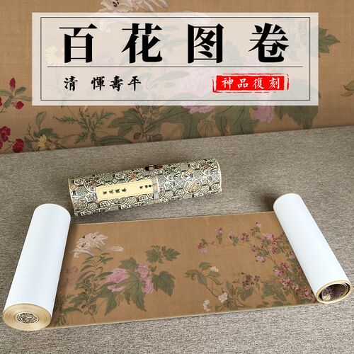 清 恽寿平 百花图卷 花卉工笔画客厅装饰画挂画卷轴高清微喷复制