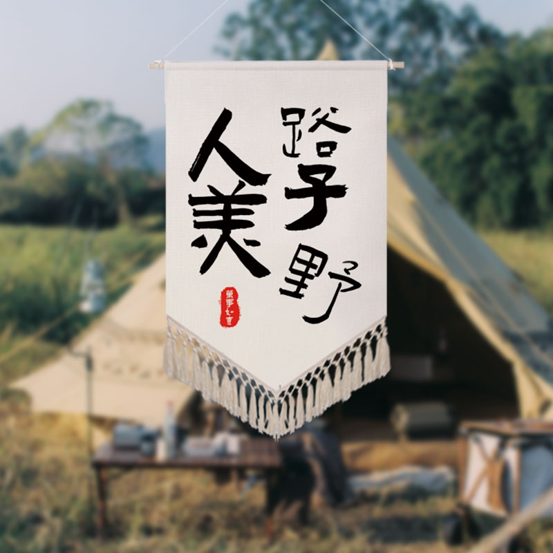 围炉煮茶氛围感盾旗室内精致露营风挂布酒吧咖啡厅装饰布艺书法