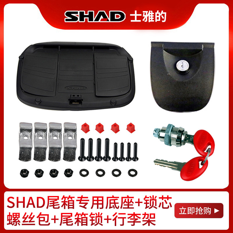 SHAD士雅的夏德尾箱配件33 39 40 45 48安装螺丝包底座钥匙锁芯