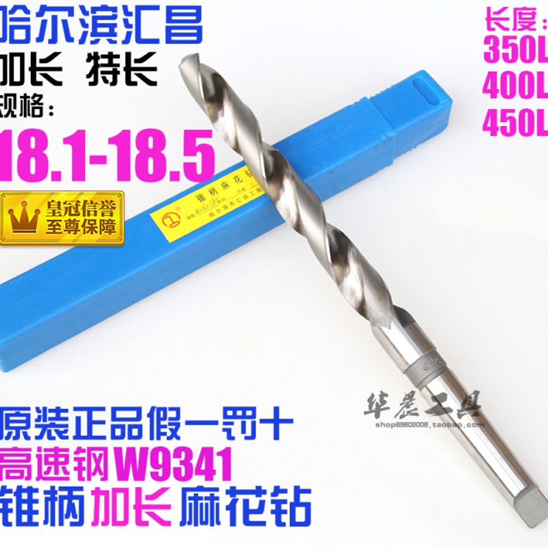 哈尔滨 锥柄加长麻花钻 18.1*18.2*18.3*18.4*18.5*300*350*400mm